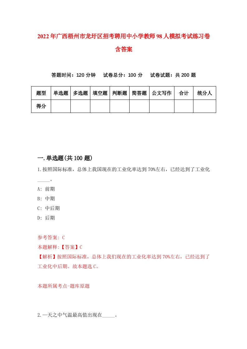 2022年广西梧州市龙圩区招考聘用中小学教师98人模拟考试练习卷含答案4