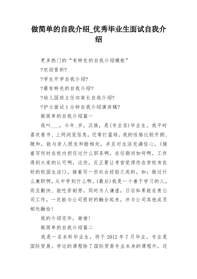 做简单的自我介绍_优秀毕业生面试自我介绍_1