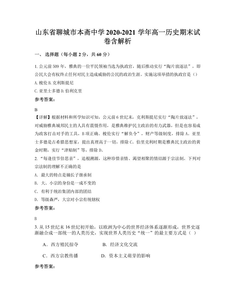 山东省聊城市本斋中学2020-2021学年高一历史期末试卷含解析