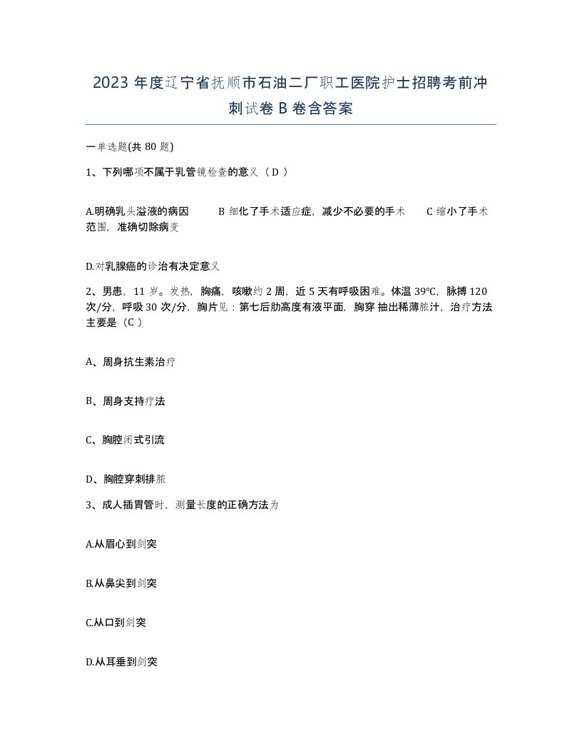 2023年度辽宁省抚顺市石油二厂职工医院护士招聘考前冲刺试卷B卷含答案