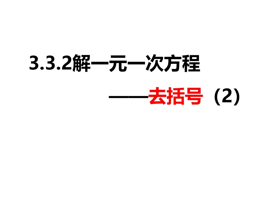 人教版七年级数学上册ppt课件：解一元一次方程——去括号