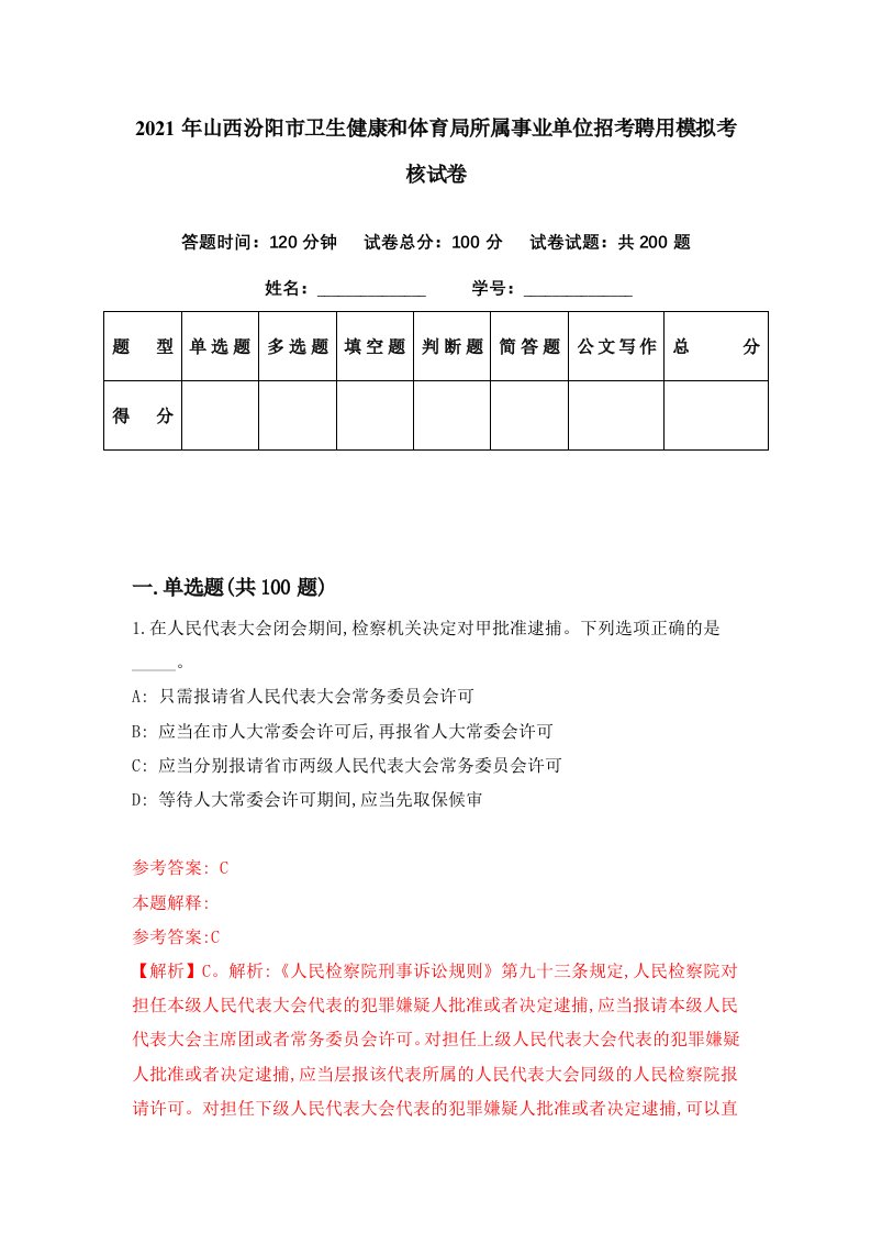 2021年山西汾阳市卫生健康和体育局所属事业单位招考聘用模拟考核试卷9