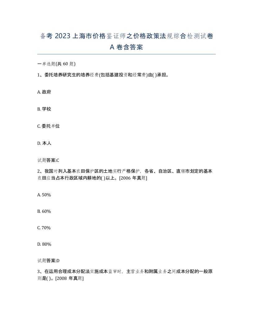 备考2023上海市价格鉴证师之价格政策法规综合检测试卷A卷含答案