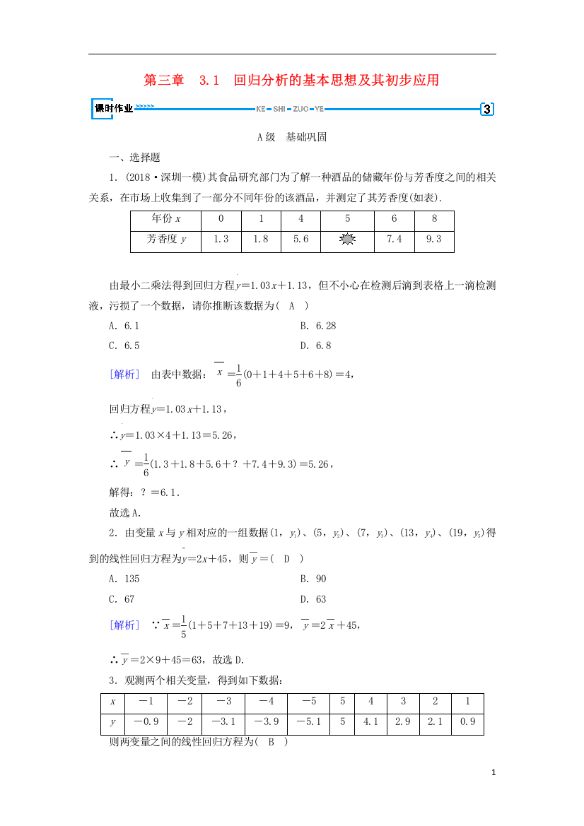 2018_2019学年高中数学第三章统计案例3.1回归分析的基本思想及其初步应用习题新人教A版选修2_3