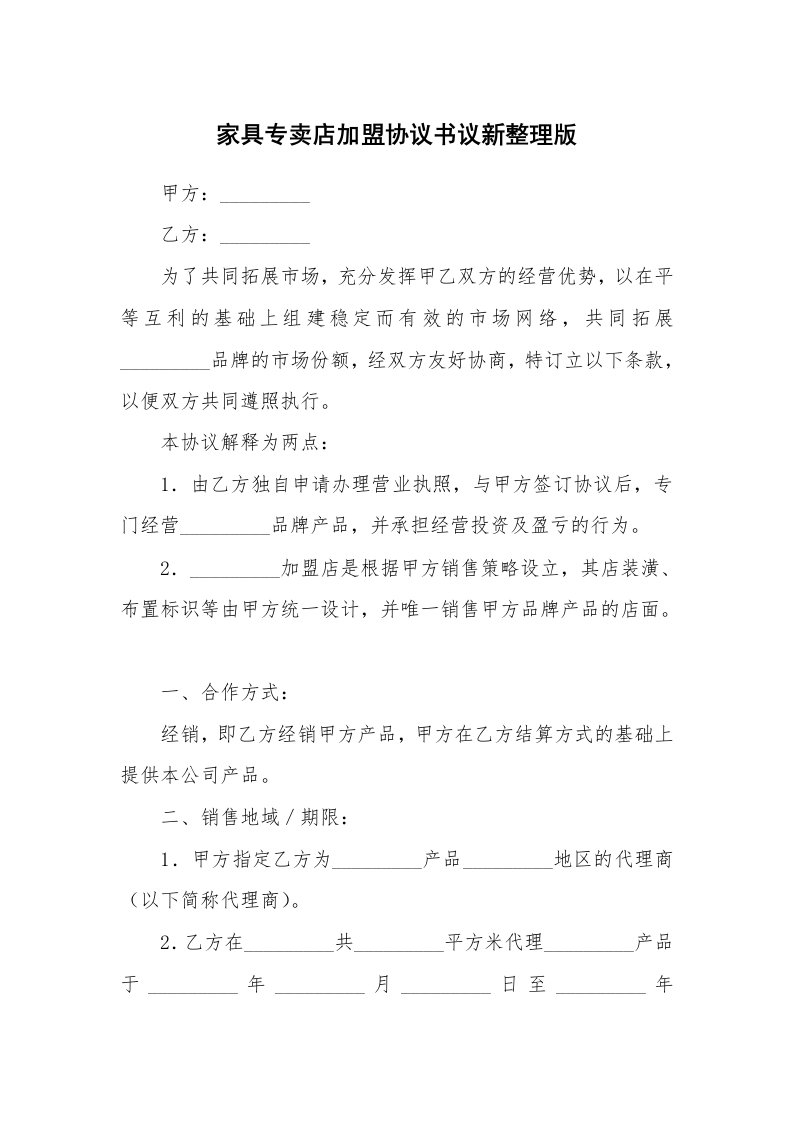 家具专卖店加盟协议书议新整理版