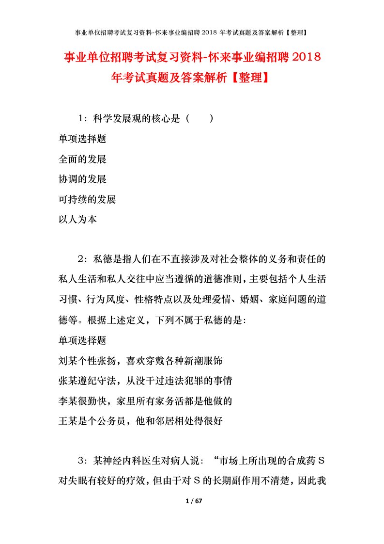 事业单位招聘考试复习资料-怀来事业编招聘2018年考试真题及答案解析整理