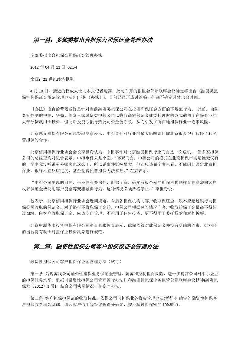 多部委拟出台担保公司保证金管理办法[修改版]