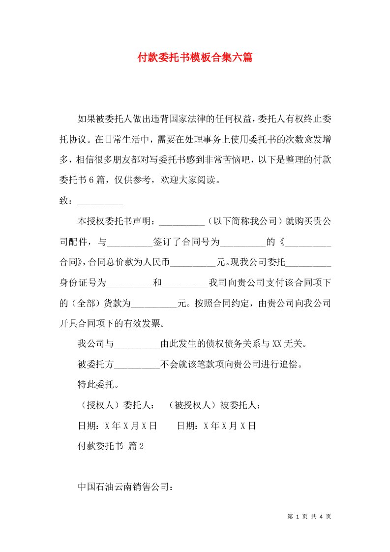 付款委托书模板合集六篇