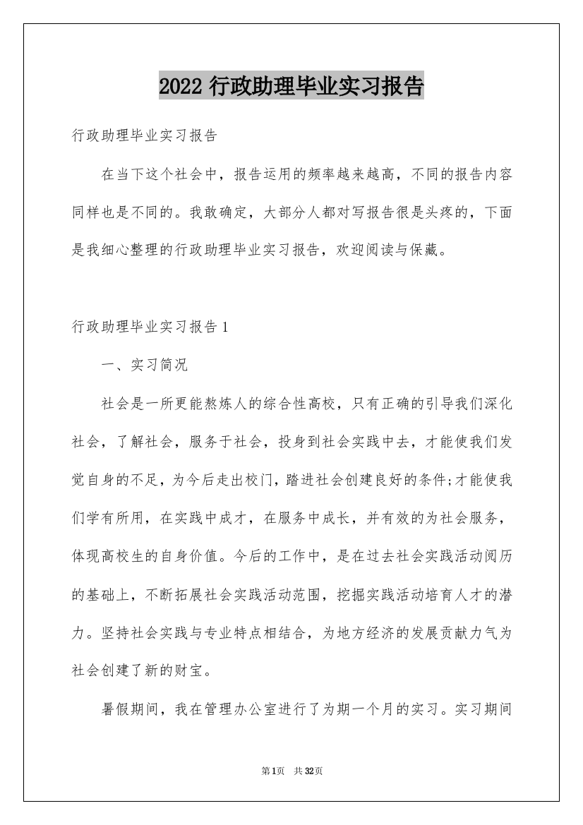 2022行政助理毕业实习报告_1