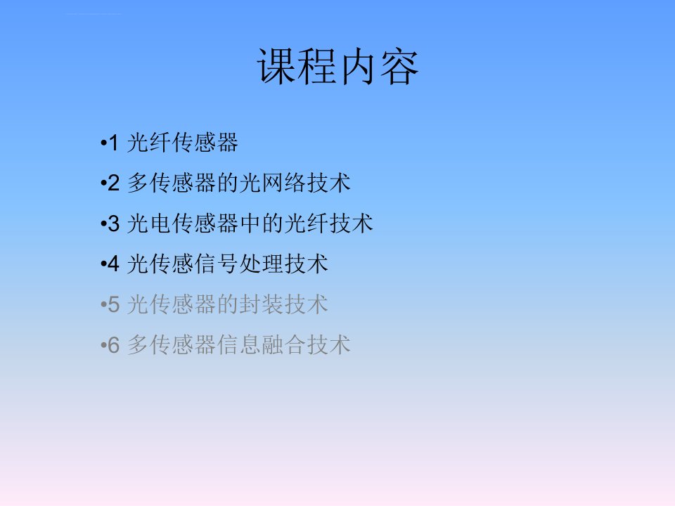 光纤传感技术与应用第一章光纤传感器ppt课件