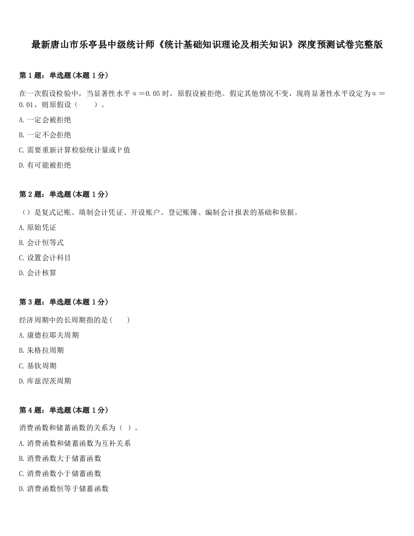 最新唐山市乐亭县中级统计师《统计基础知识理论及相关知识》深度预测试卷完整版