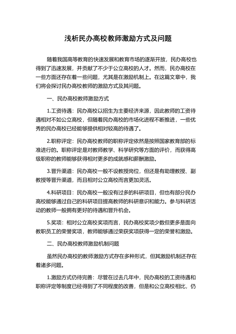 浅析民办高校教师激励方式及问题