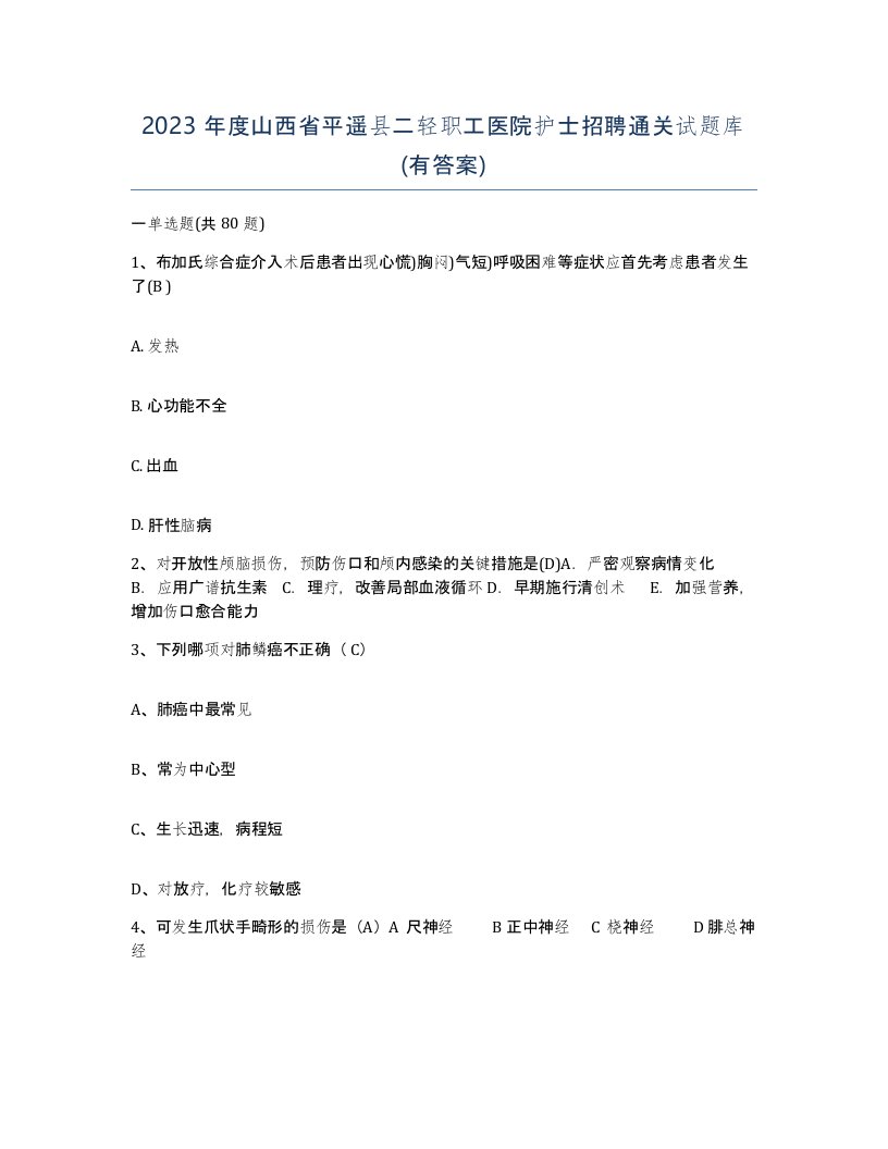 2023年度山西省平遥县二轻职工医院护士招聘通关试题库有答案