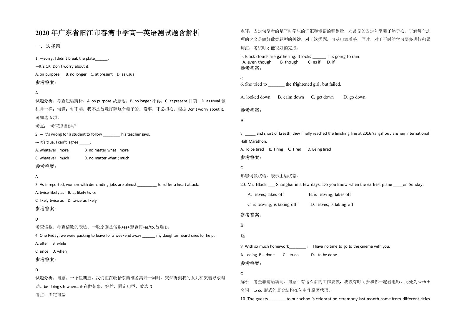 2020年广东省阳江市春湾中学高一英语测试题含解析