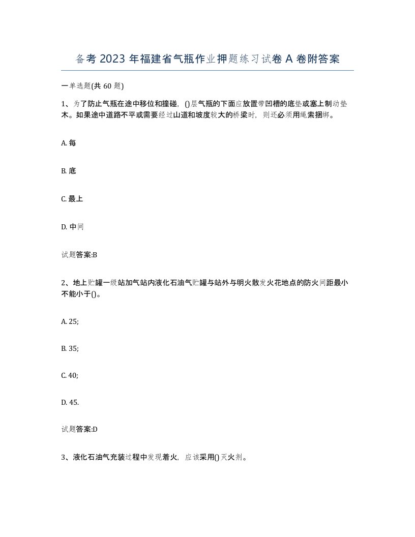 备考2023年福建省气瓶作业押题练习试卷A卷附答案