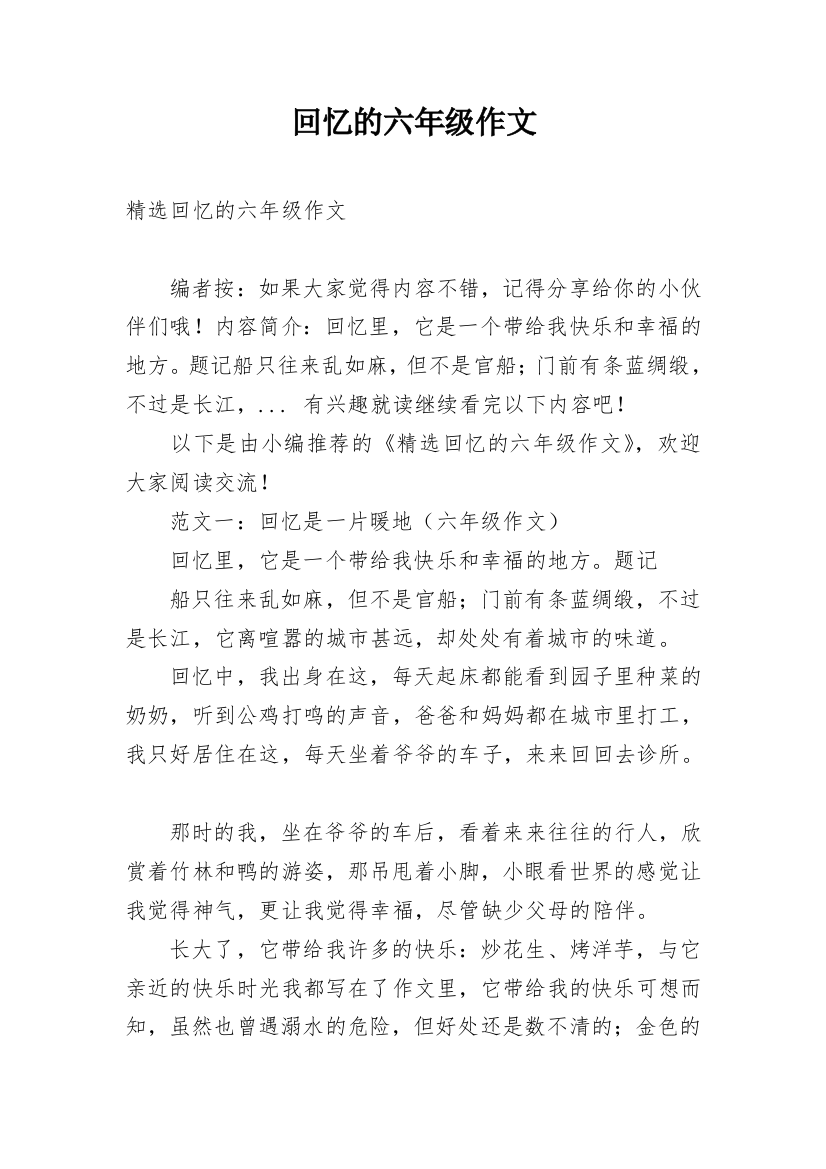 回忆的六年级作文