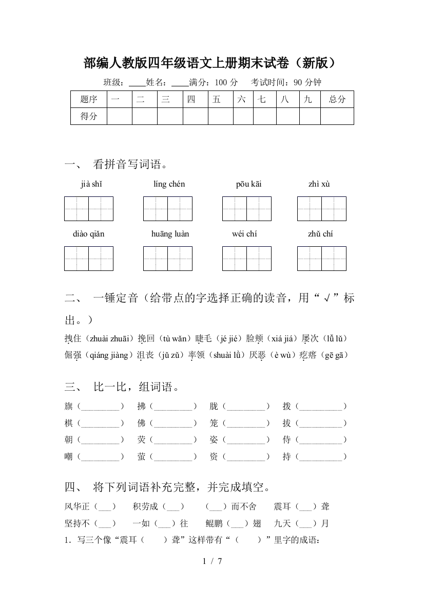 部编人教版四年级语文上册期末试卷(新版)