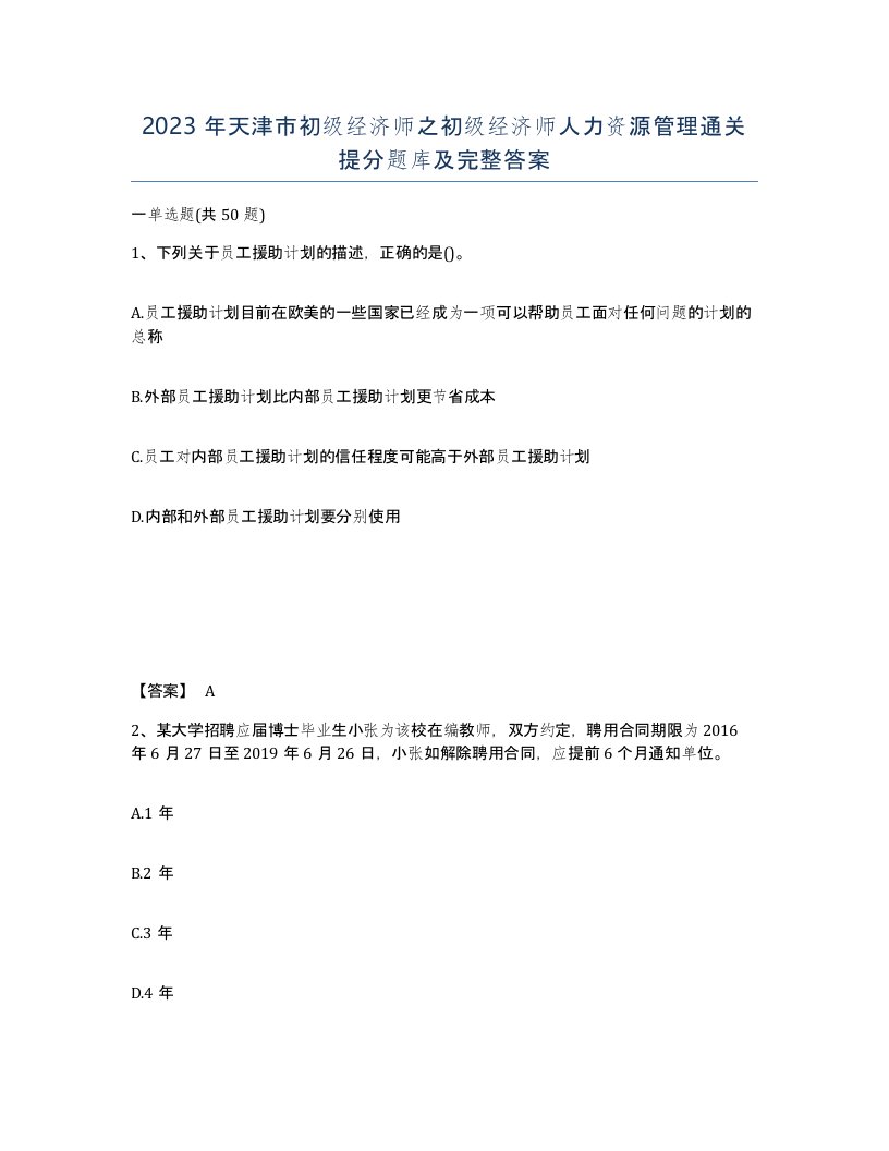 2023年天津市初级经济师之初级经济师人力资源管理通关提分题库及完整答案