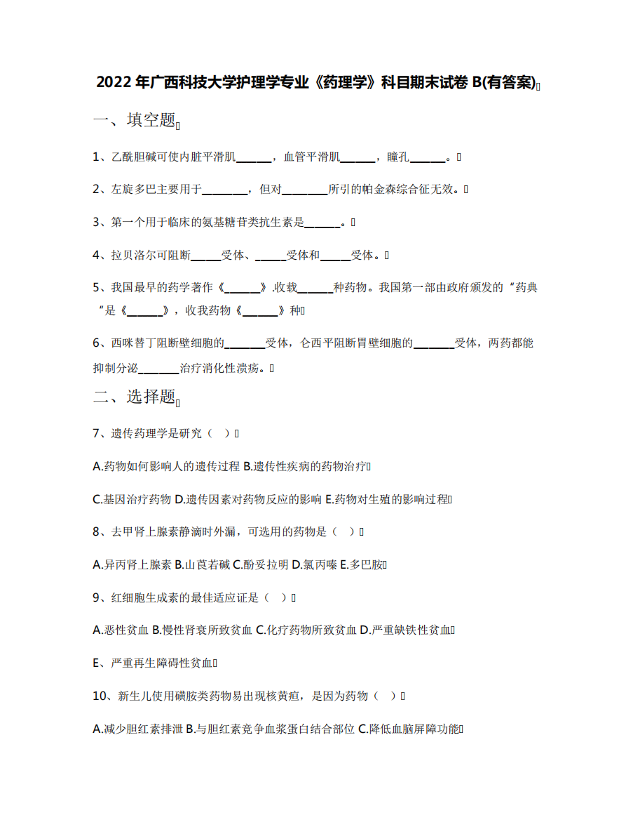 2022年广西科技大学护理学专业《药理学》科目期末试卷B(有答案)