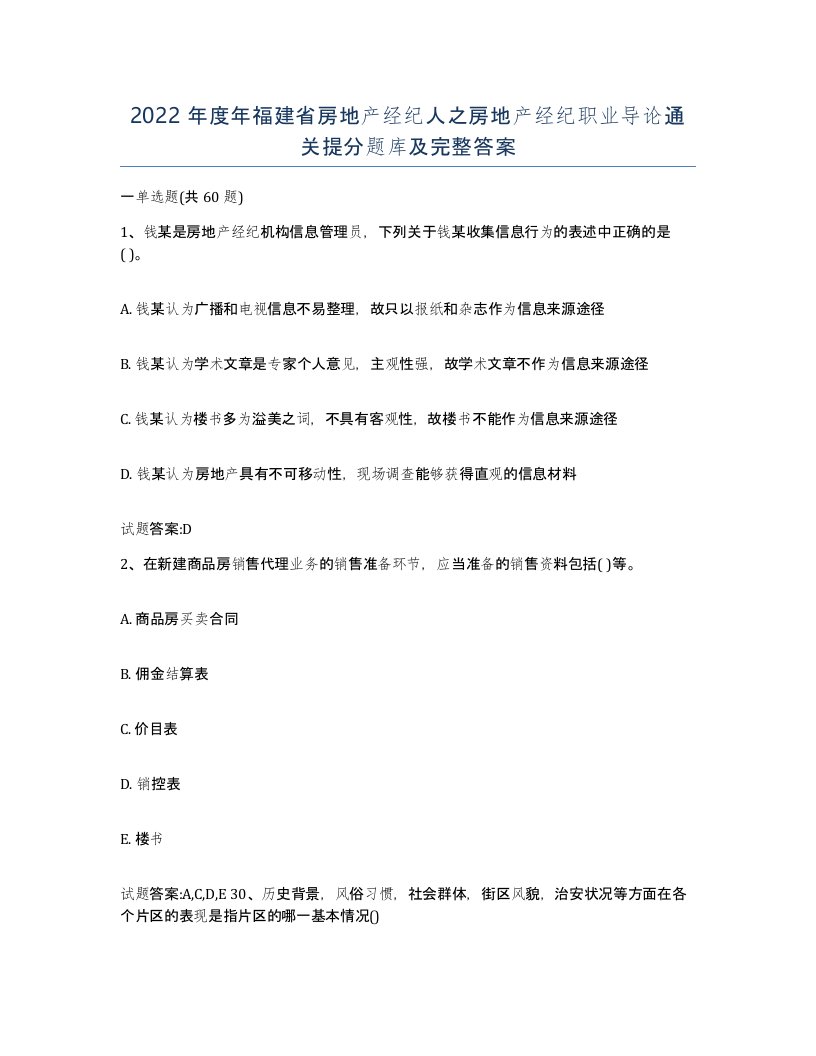 2022年度年福建省房地产经纪人之房地产经纪职业导论通关提分题库及完整答案