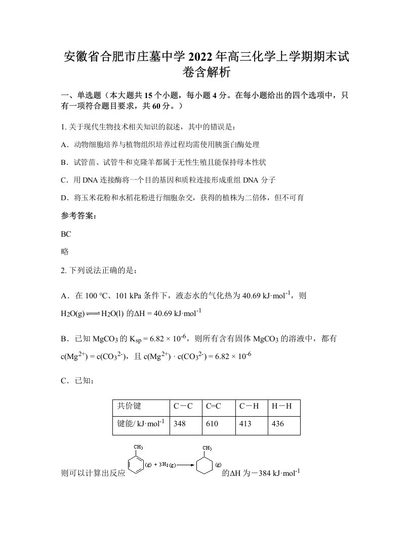 安徽省合肥市庄墓中学2022年高三化学上学期期末试卷含解析