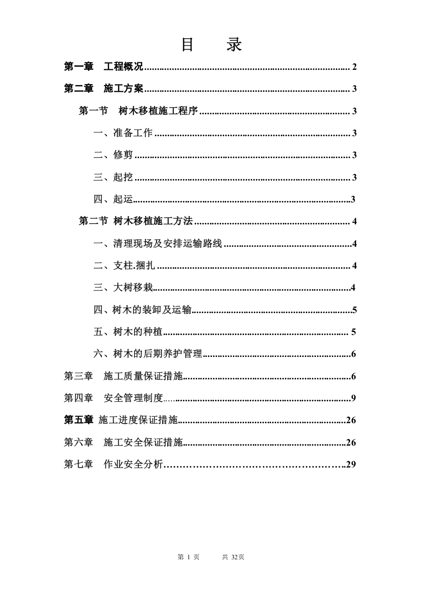 树木移植施工方案培训资料