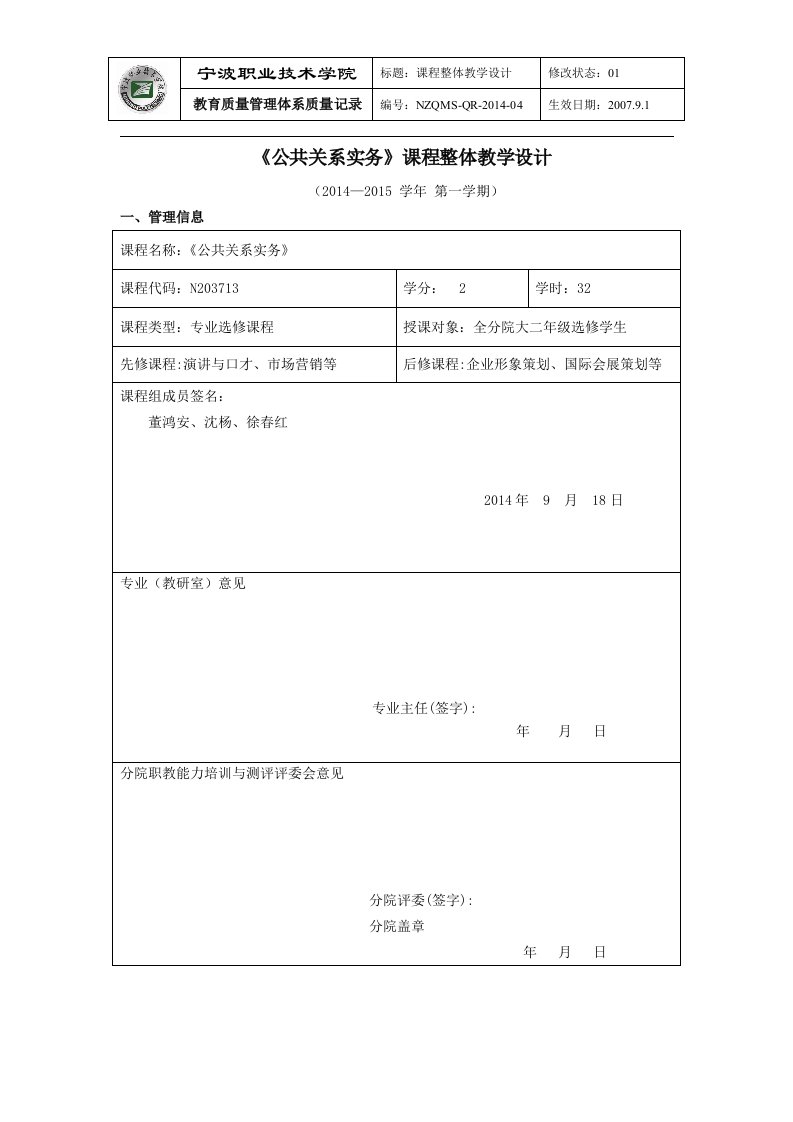 《公共关系实务》课程整体教学设计