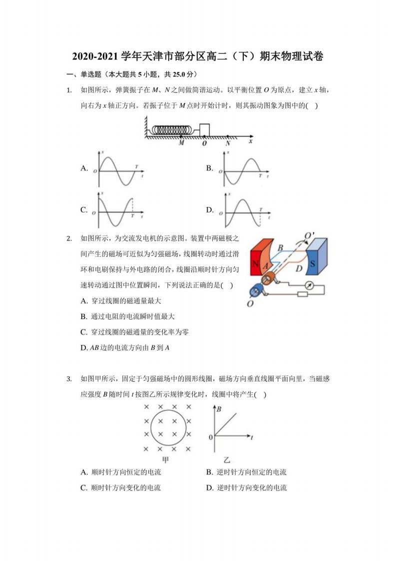 2020-2021学年天津市部分区高二（下）期末物理试卷（附答案详解）