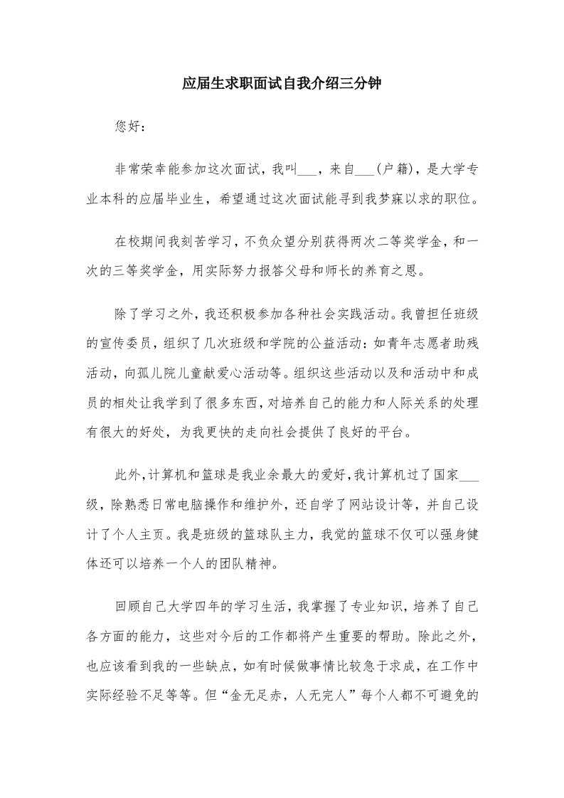 应届生求职面试自我介绍三分钟