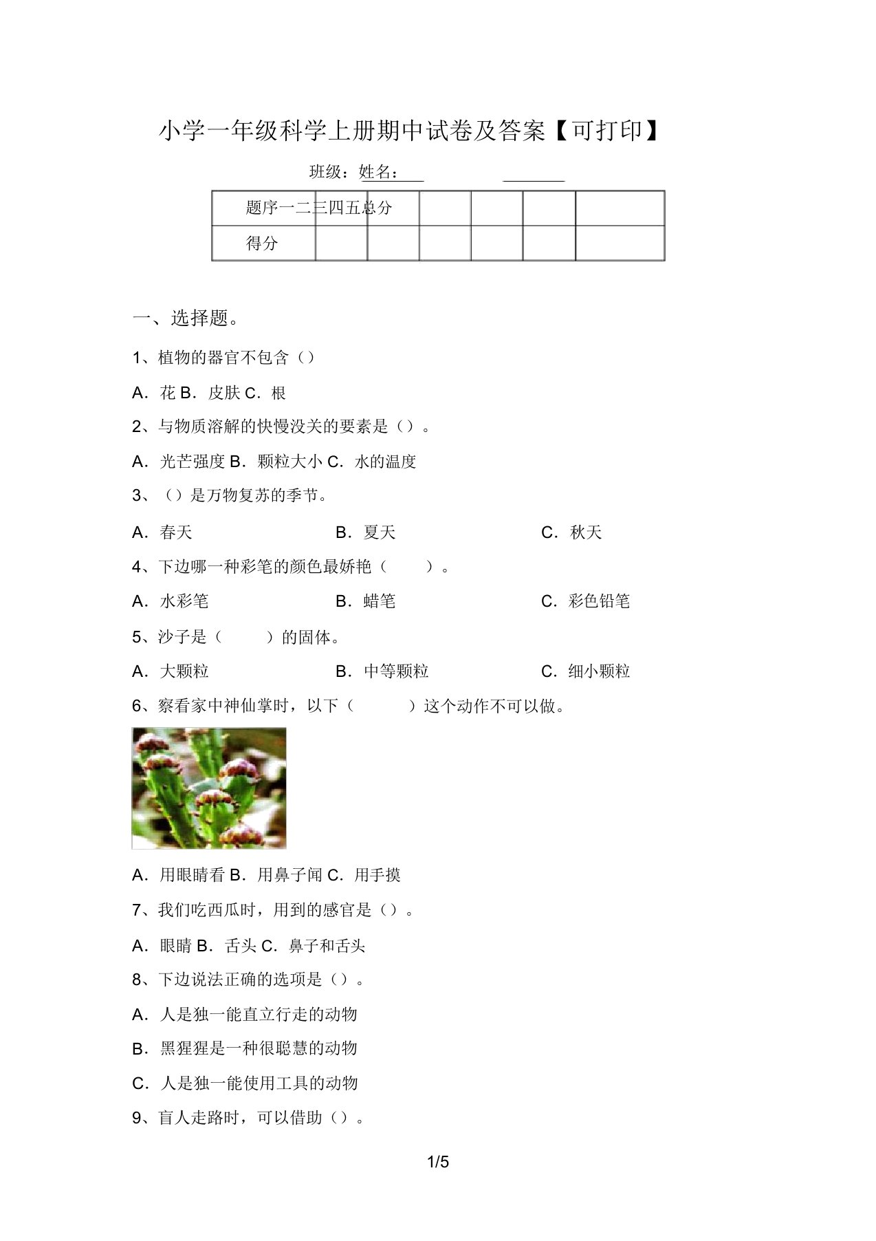 小学一年级科学上册期中试卷及答案【可打印】