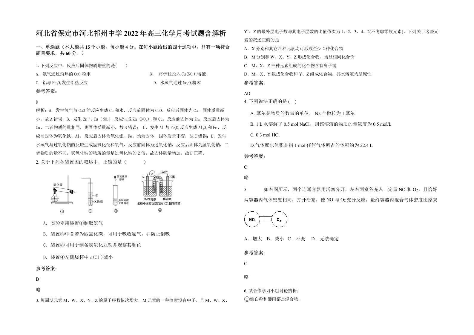 河北省保定市河北祁州中学2022年高三化学月考试题含解析