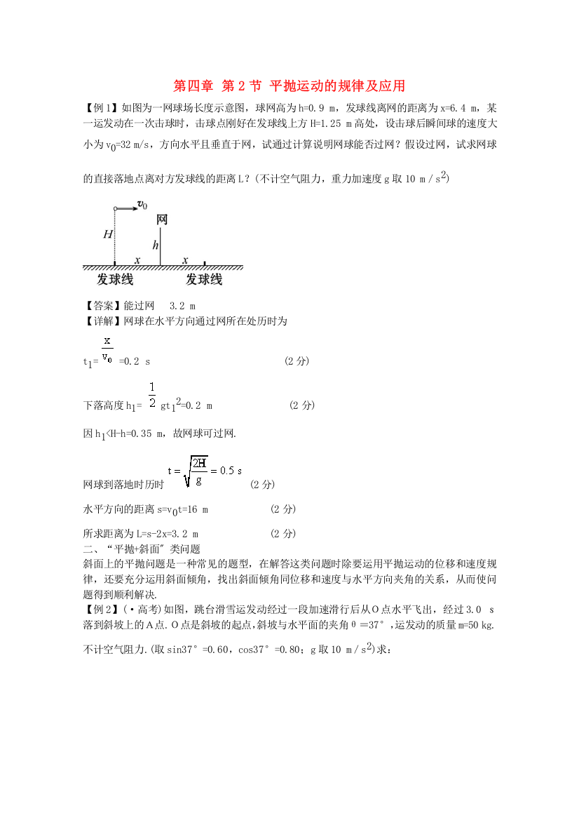 第四章第2节平抛运动的规律及应用