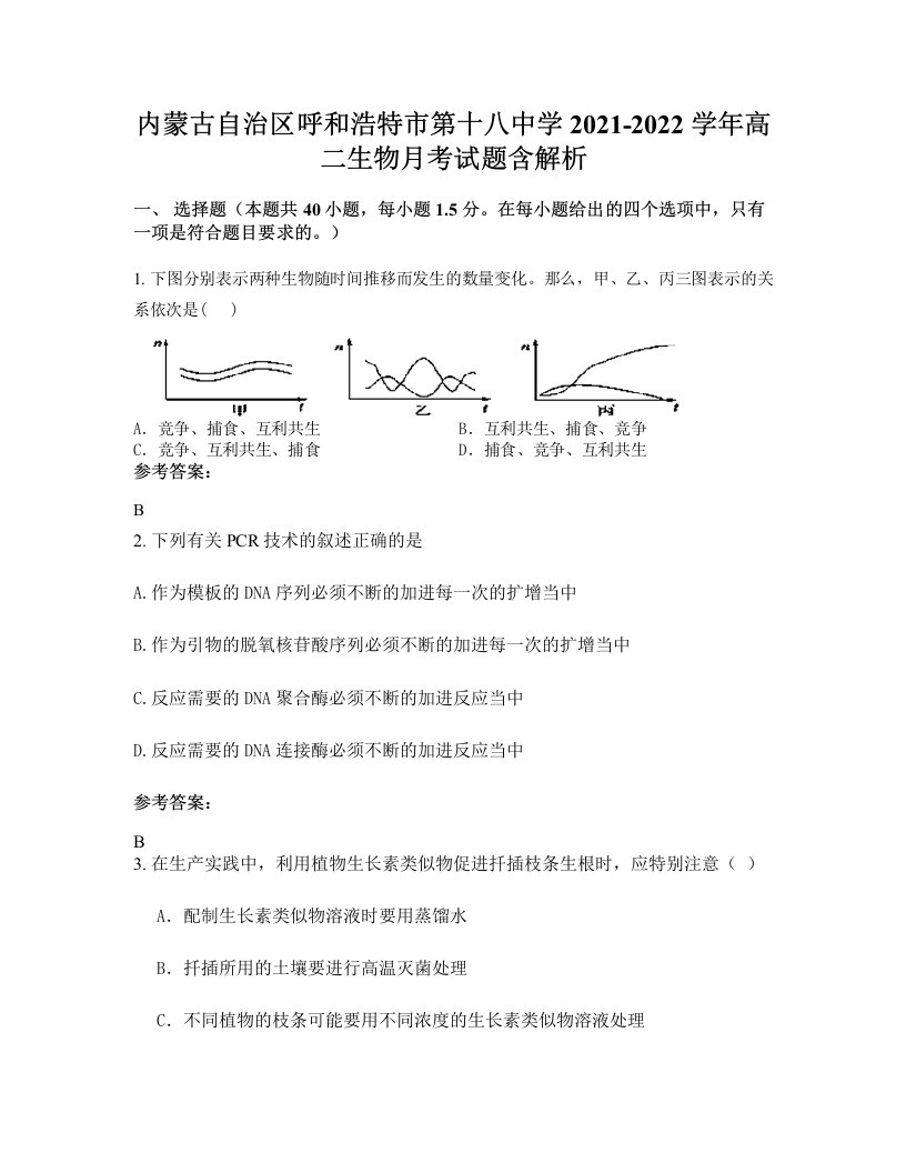 内蒙古自治区呼和浩特市第十八中学2021-2022学年高二生物月考试题含解析