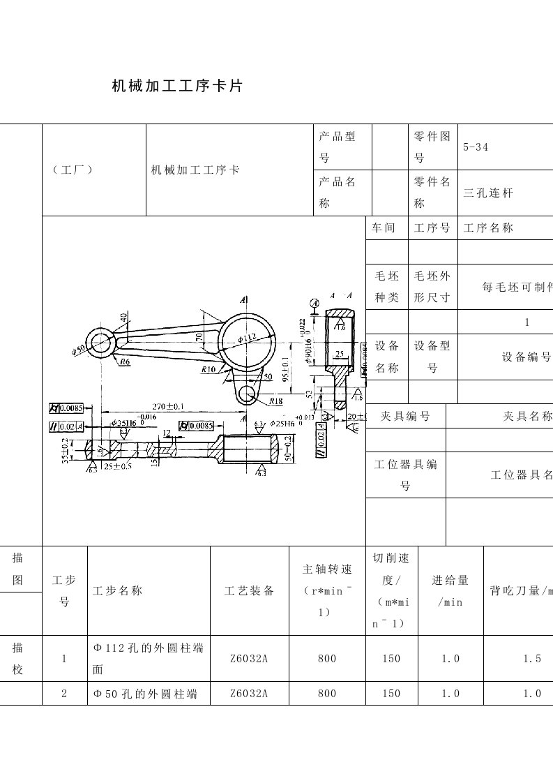 三孔连杆机械加工工艺过程卡