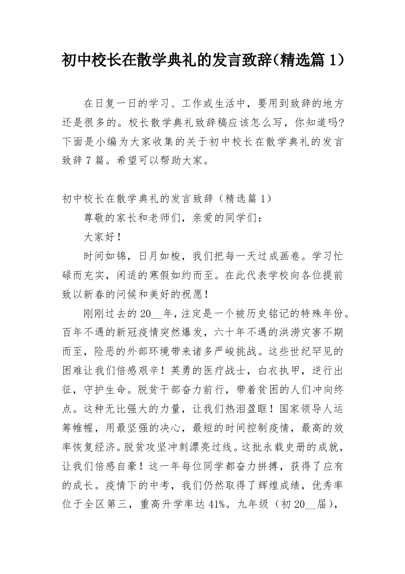 初中校长在散学典礼的发言致辞（精选篇1）