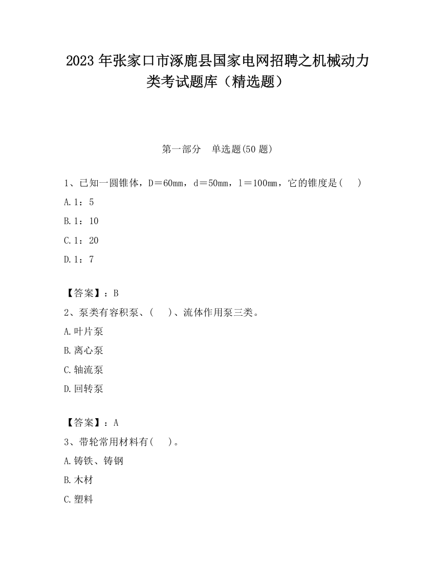 2023年张家口市涿鹿县国家电网招聘之机械动力类考试题库（精选题）