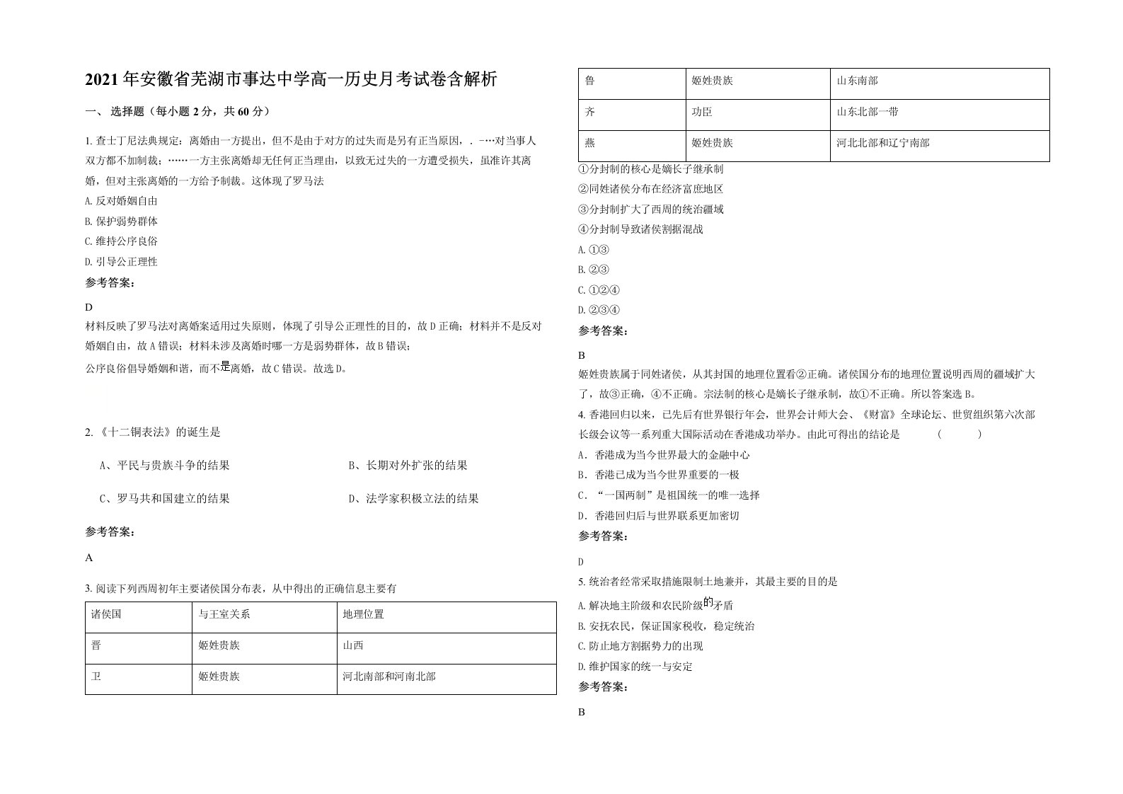 2021年安徽省芜湖市事达中学高一历史月考试卷含解析