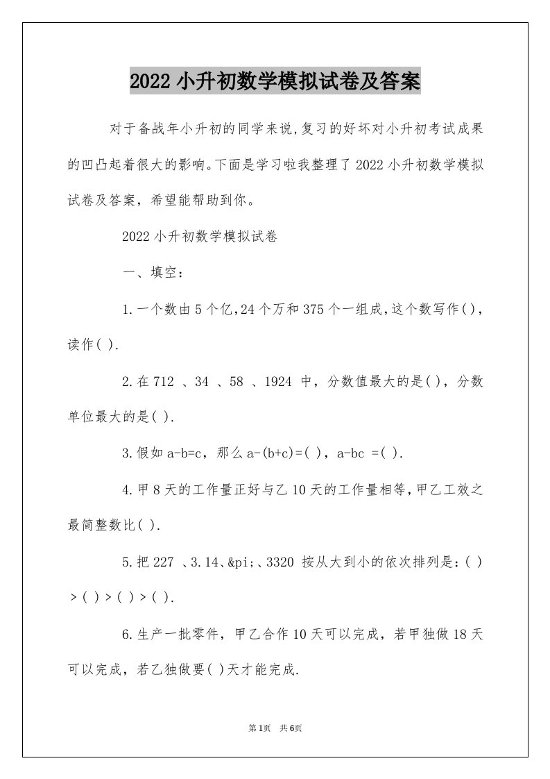 2022小升初数学模拟试卷及答案