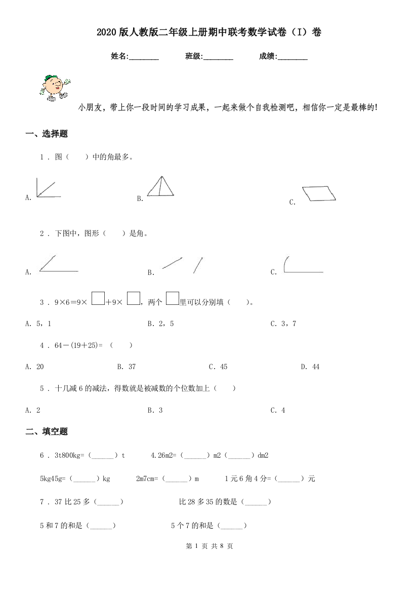 2020版人教版二年级上册期中联考数学试卷I卷