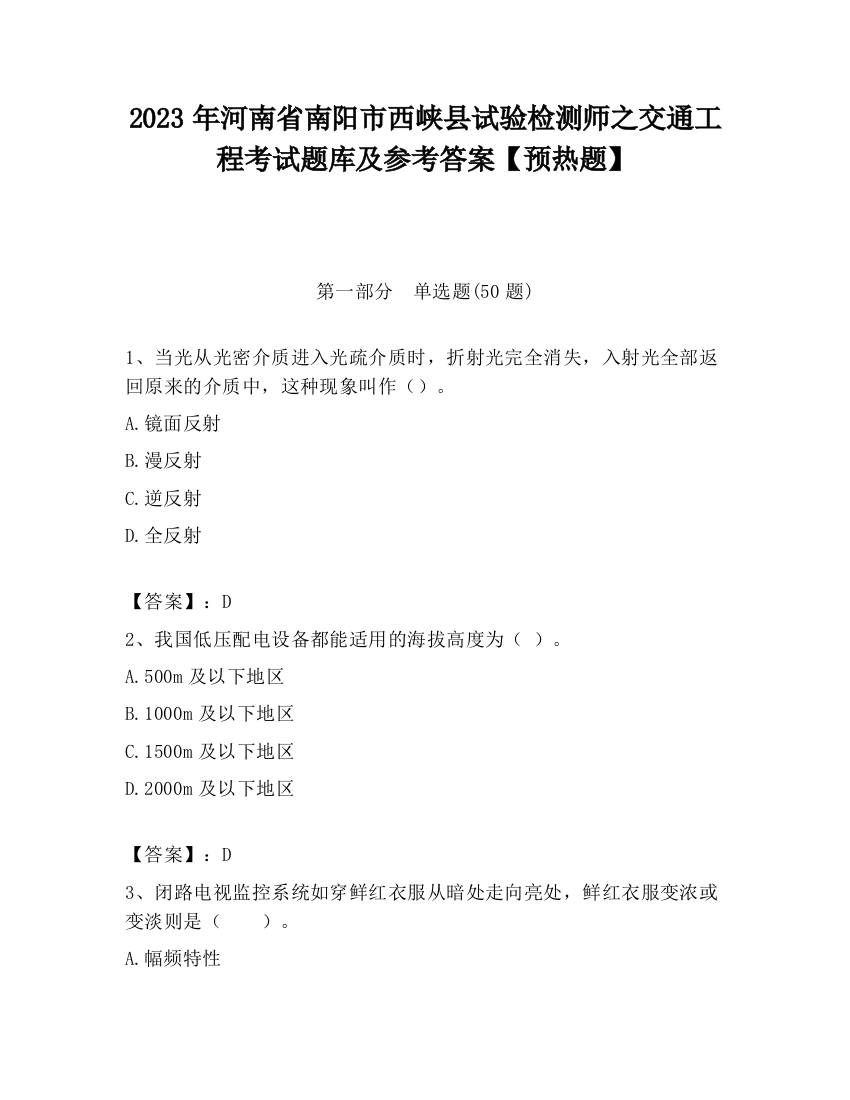 2023年河南省南阳市西峡县试验检测师之交通工程考试题库及参考答案【预热题】