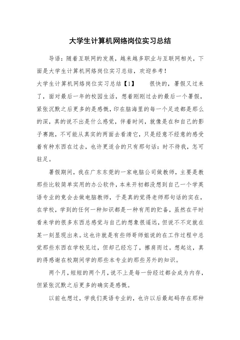 工作总结_528203_大学生计算机网络岗位实习总结