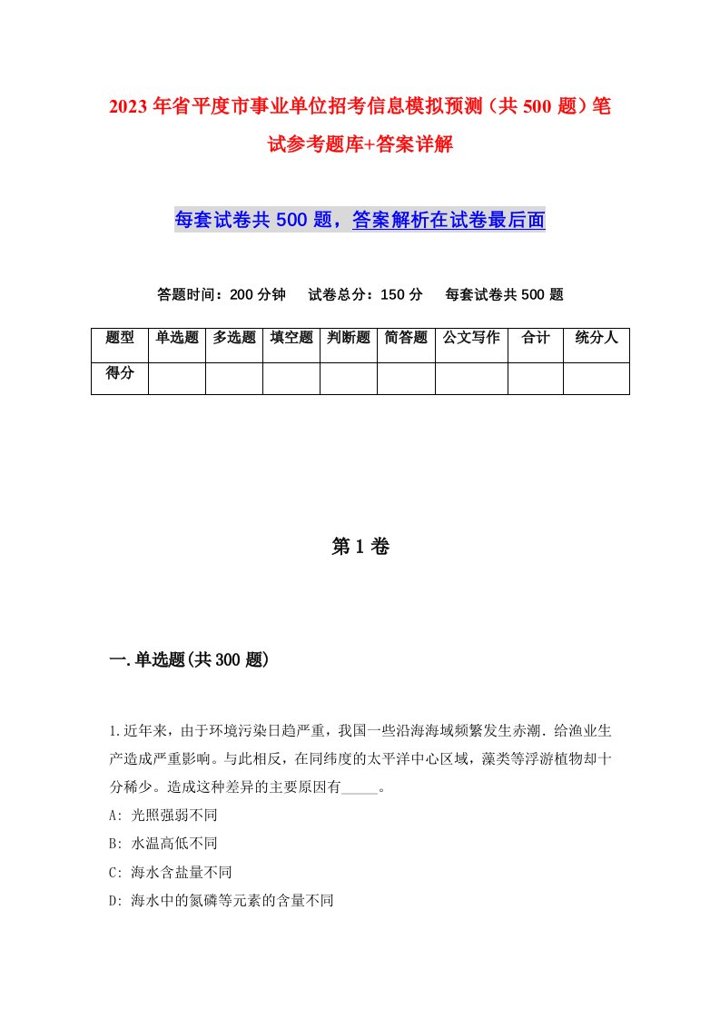 2023年省平度市事业单位招考信息模拟预测共500题笔试参考题库答案详解