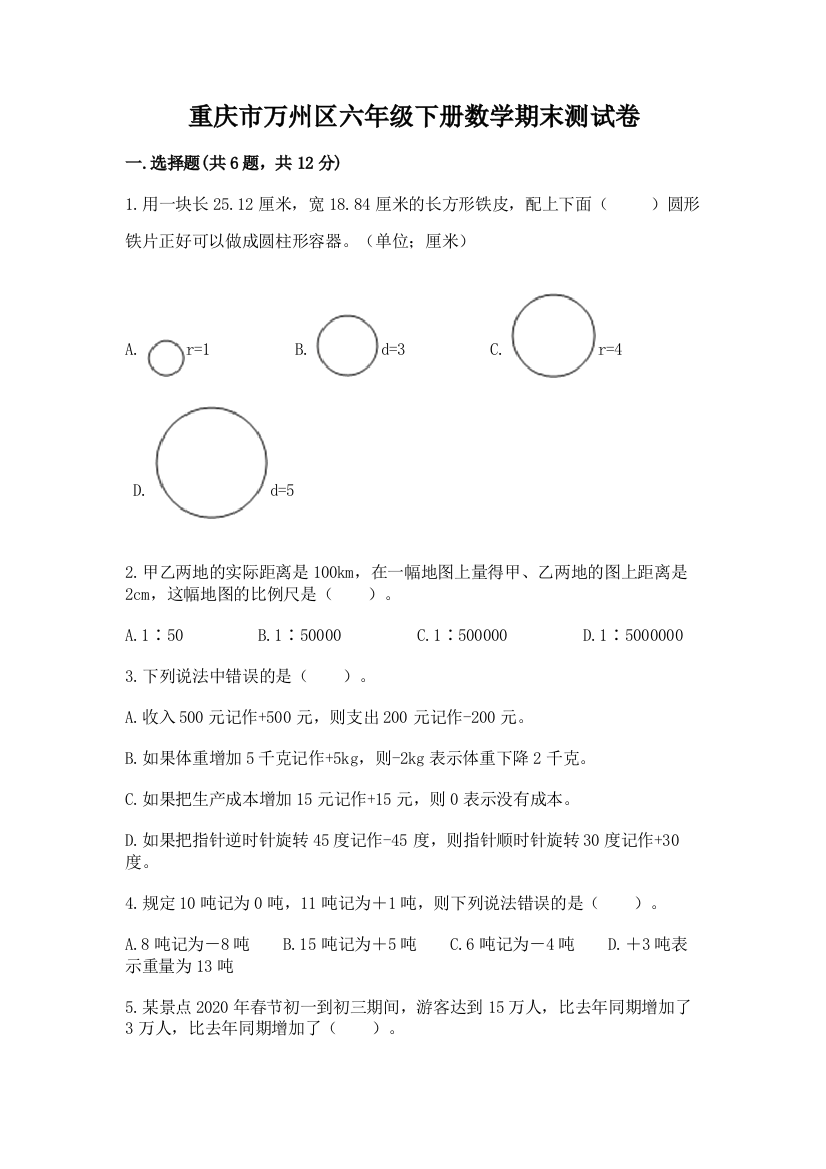 重庆市万州区六年级下册数学期末测试卷及参考答案1套