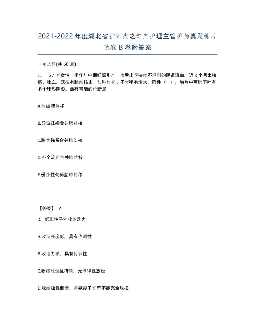 2021-2022年度湖北省护师类之妇产护理主管护师真题练习试卷B卷附答案