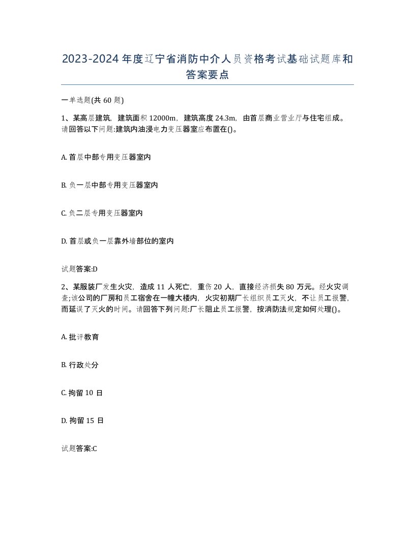 2023-2024年度辽宁省消防中介人员资格考试基础试题库和答案要点