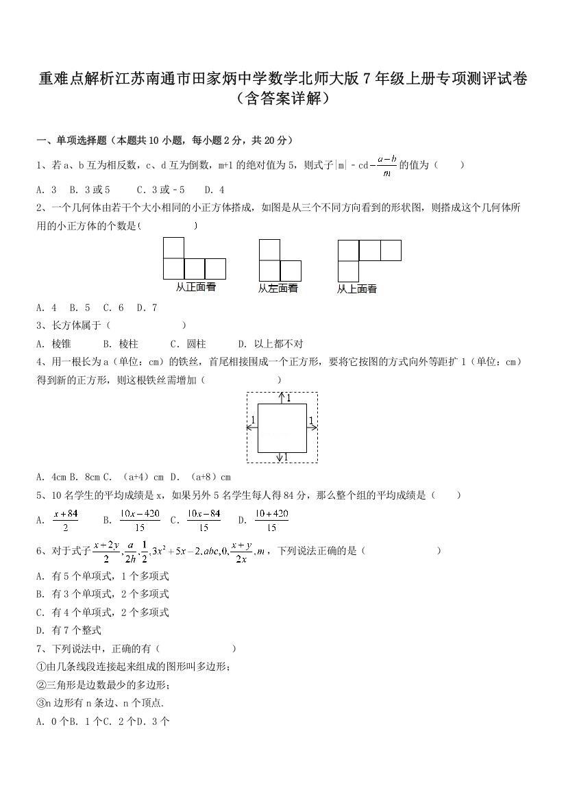 重难点解析江苏南通市田家炳中学数学北师大版7年级上册专项测评