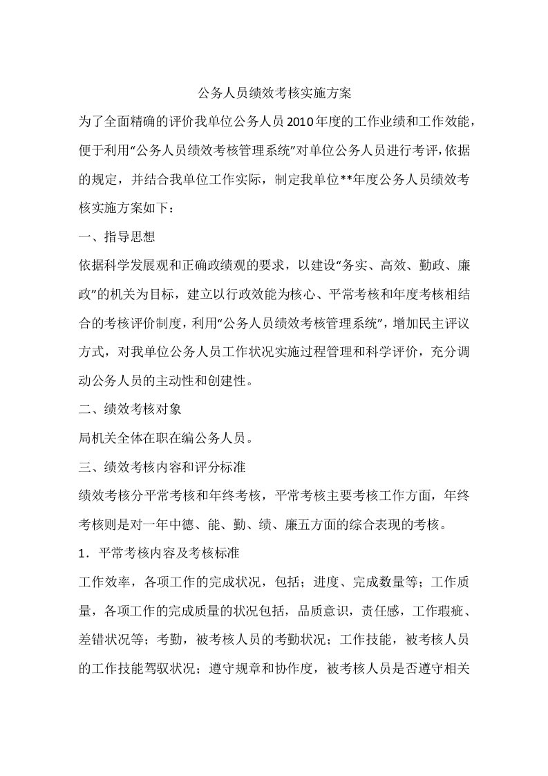 公务人员绩效考核实施方案