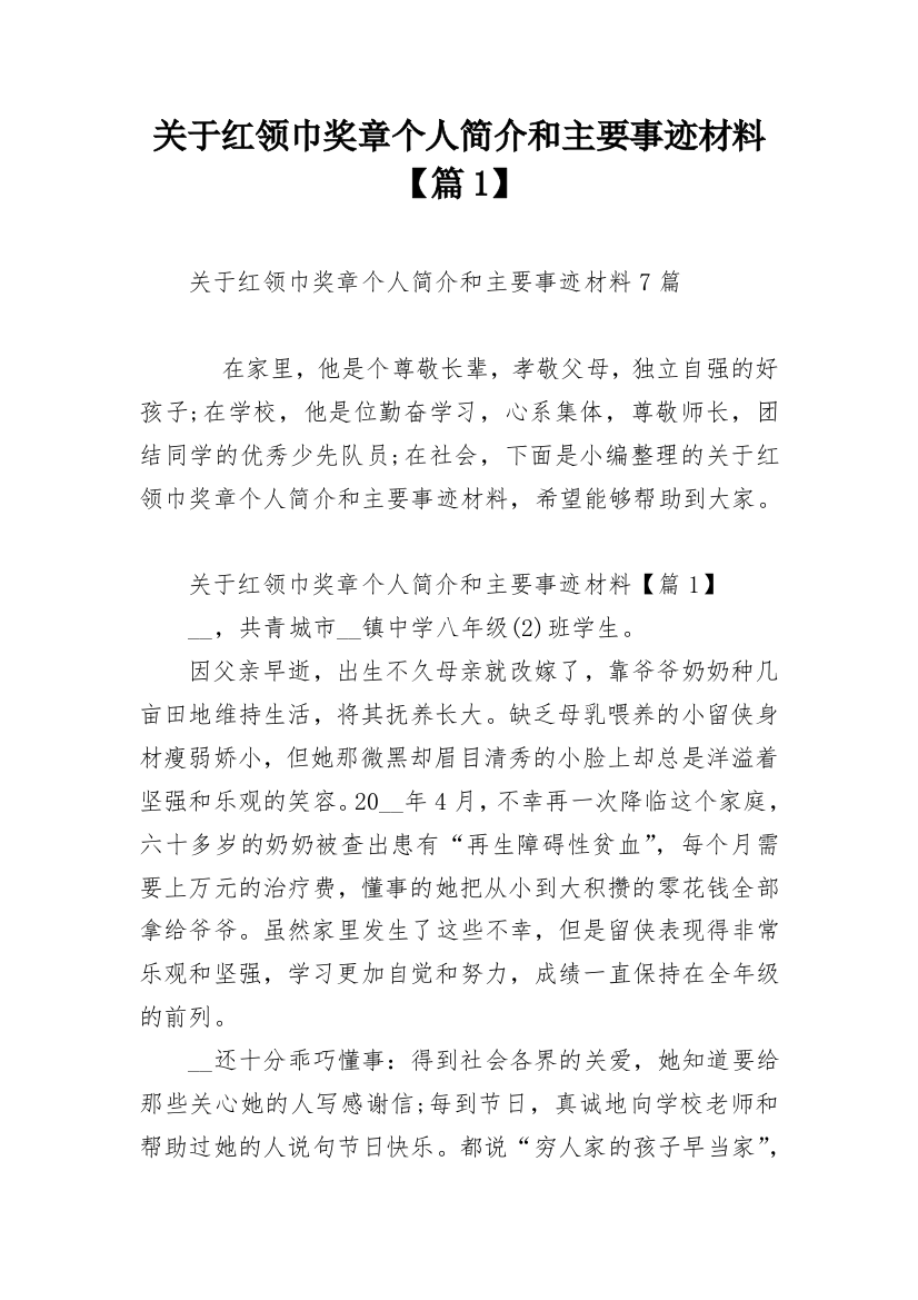 关于红领巾奖章个人简介和主要事迹材料【篇1】