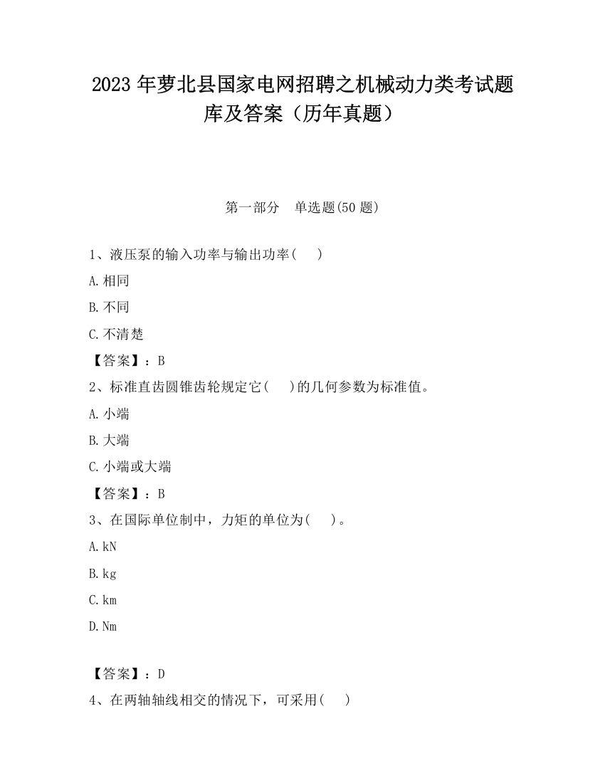 2023年萝北县国家电网招聘之机械动力类考试题库及答案（历年真题）