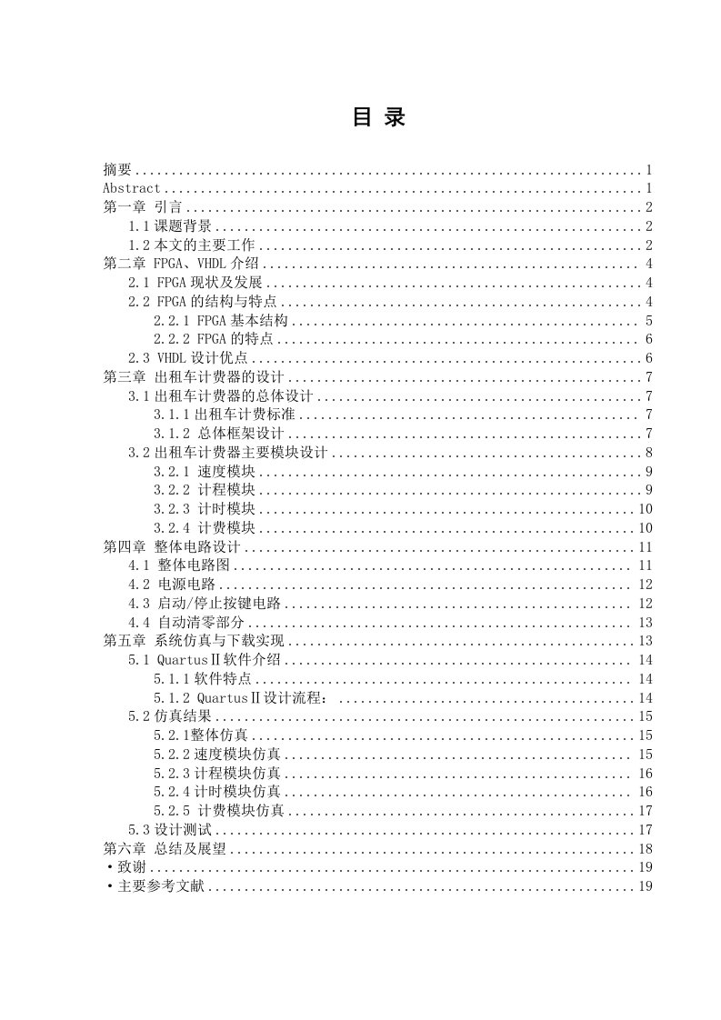 基于FPGA的出租车计费器-毕业设计